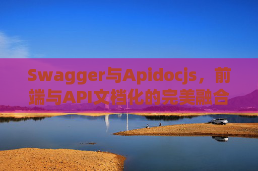 Swagger与Apidocjs，前端与API文档化的完美融合